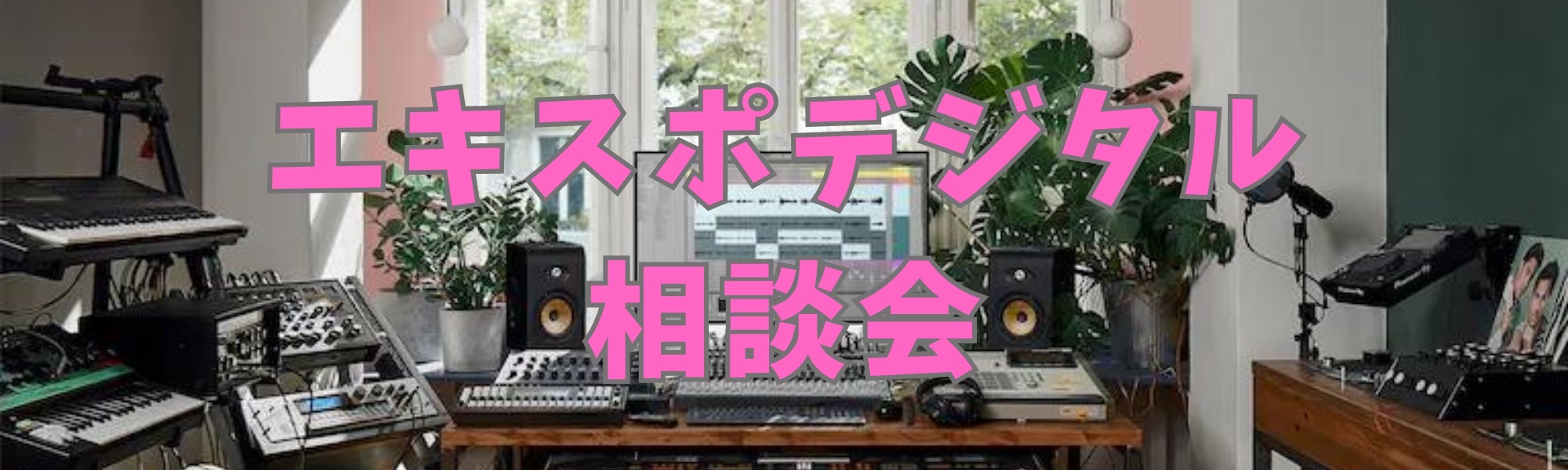 皆さまこんにちは。 島村楽器エキスポシティ店 デジタル楽器担当の横山（よこやま）です。 当店では新たに「エキスポデジタル相談会」を毎月第4水曜日に開催中！ぜひご参加下さいませ！ CONTENTSエキスポデジタル相談会とは？スケジュール・お申込み（参考）お取り扱い商品担当スタッフご紹介エキスポデジタル […]