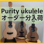 【ウクレレ】Purity Ukuleleからオーダー品が3本入荷