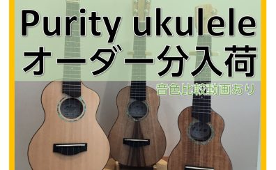 【ウクレレ】Purity Ukuleleからオーダー品が3本入荷