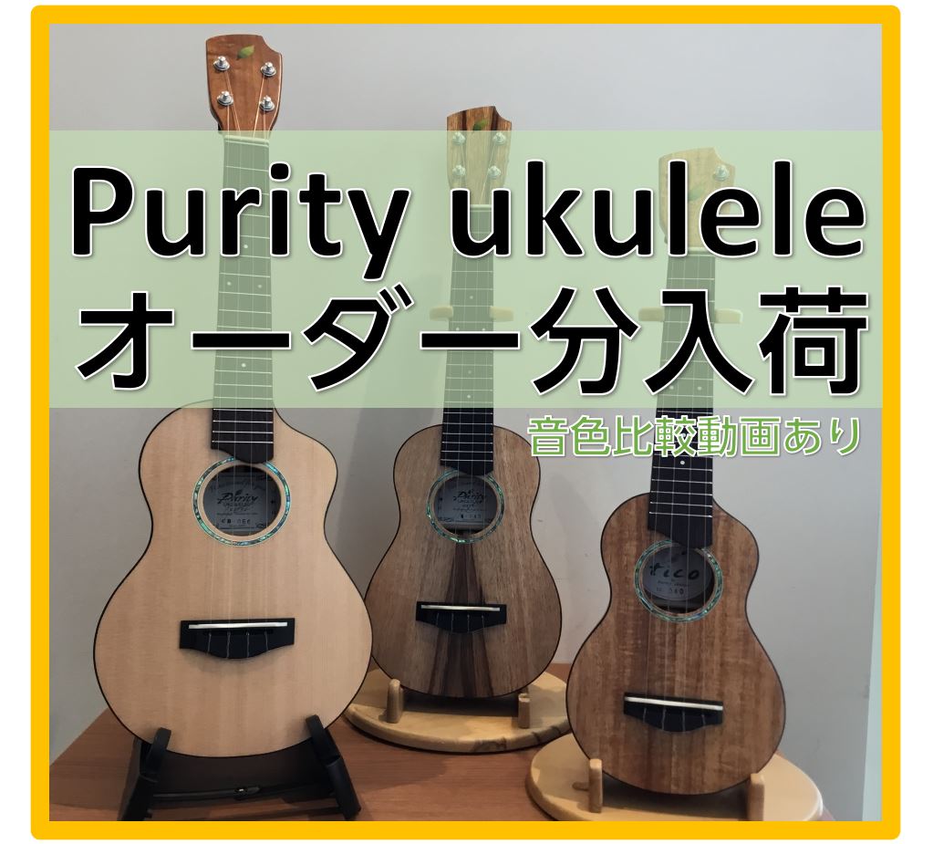 皆さま、大変お待たせいたしました！神戸市に工房を構える『Purity Ukulele（ピュアテイウクレレ）』からエキスポシティ店オーダー分の3本が入荷いたしました。 CONTENTS3本を簡単にご紹介音色紹介動画ウクレレ情報のLINEもございます3本を簡単にご紹介 ほぼソプラノサイズのtico（ティ […]