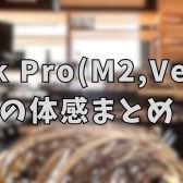 【MacでDTM】MacBook Pro(Apple M2 Proチップ、Ventura)とAbleton環境の体感まとめ【2023/08現在】