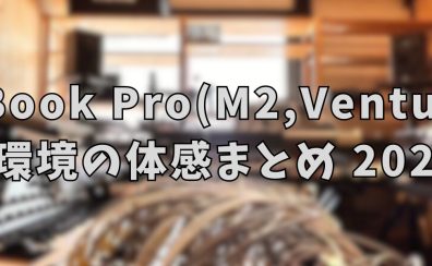 【MacでDTM】MacBook Pro(Apple M2 Proチップ、Ventura)とAbleton環境の体感まとめ【2023/08現在】