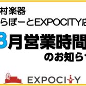 【8月】営業時間についてのお知らせ