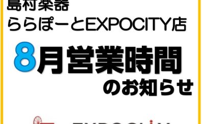 【8月】営業時間についてのお知らせ