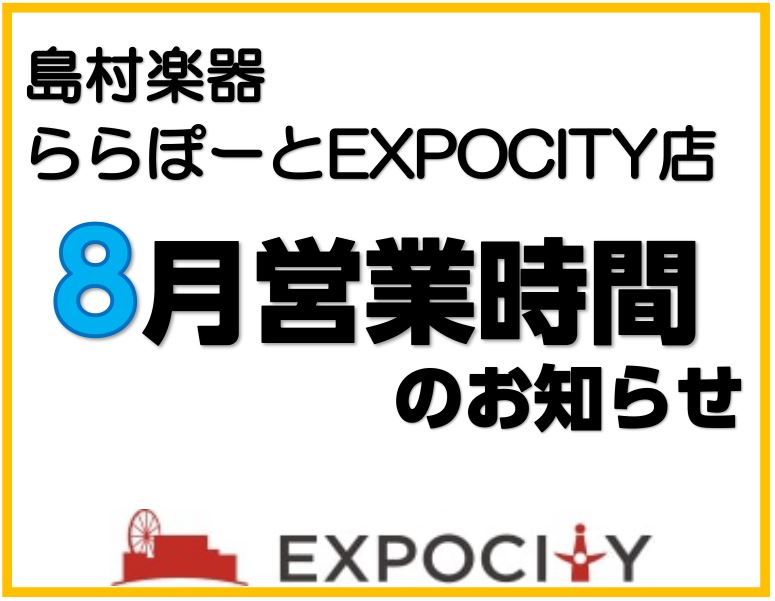 日頃より、島村楽器ららぽーとEXPOCITY店をご利用いただきまして誠にありがとうございます。 8月の営業時間につきまして下記ご案内いたします。お盆期間中に変更が生じております。 CONTENTS営業時間につきましてPayPayクーポン営業時間につきまして 平日：10時～20時／土日祝：10時～21 […]