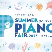 【吹田・北摂】エキスポシティ店電子ピアノ夏のピアノフェア開催中(エキスポ限定もございます！)※8/27まで