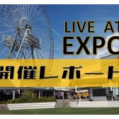 【レポート】野外ライブイベント『LIVE AT EXPO』