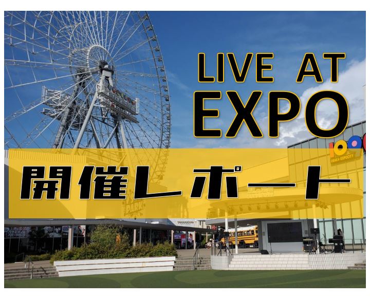 8月1日・2日・3日に開催した野外ライブイベント『LIVE AT EXPO』の開催レポート