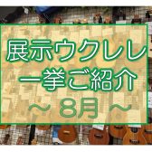 【ウクレレ】展示ラインナップご紹介 ~8月編~