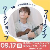 【鈴木智貴新刊発刊記念イベント】フリーライブ＆ワークショップ開催（8/27更新）