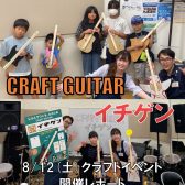 【CRAFT GUITAR イチゲン】開催レポート　2023年8月12日(土)