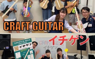 【CRAFT GUITAR イチゲン】開催レポート　2023年8月12日(土)