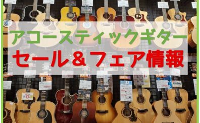 【アコースティックギター】8月決算セール＆フェア開催中