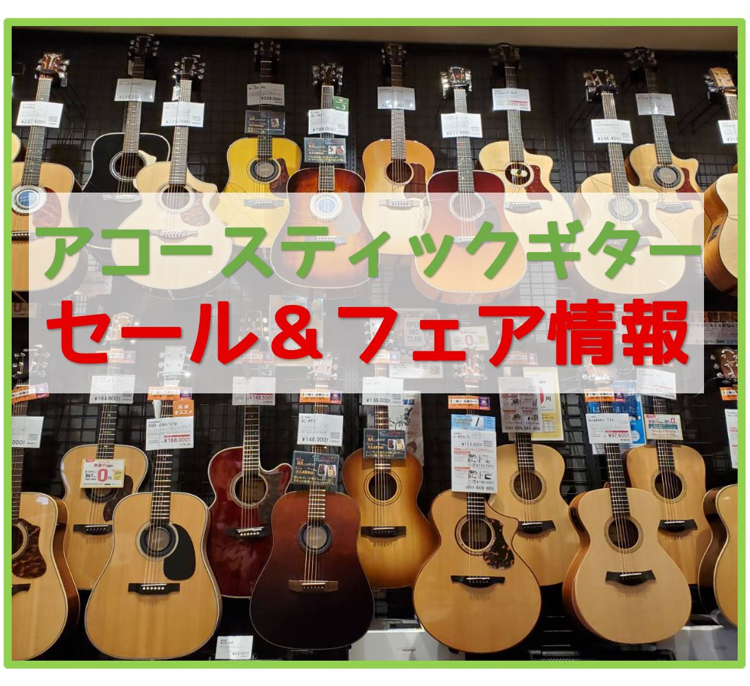 島村楽器エキスポシティ店のHPをご覧いただき誠にありがとうございます。 アコースティックギターが1本限りでお安くなっていたり、弾き比べをしてお好きな音色をお選びいただけたり、いつも展示していない品番をラインナップしたり...と、わくわくする期間となっております！ （少しばかりお盆休暇の影響を受けて欠 […]