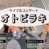 【関西地区】ライブ＆イベント　オトビラキ　出演アーティスト決定