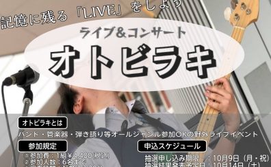 【関西地区】ライブ＆イベント　オトビラキ　出演アーティスト決定