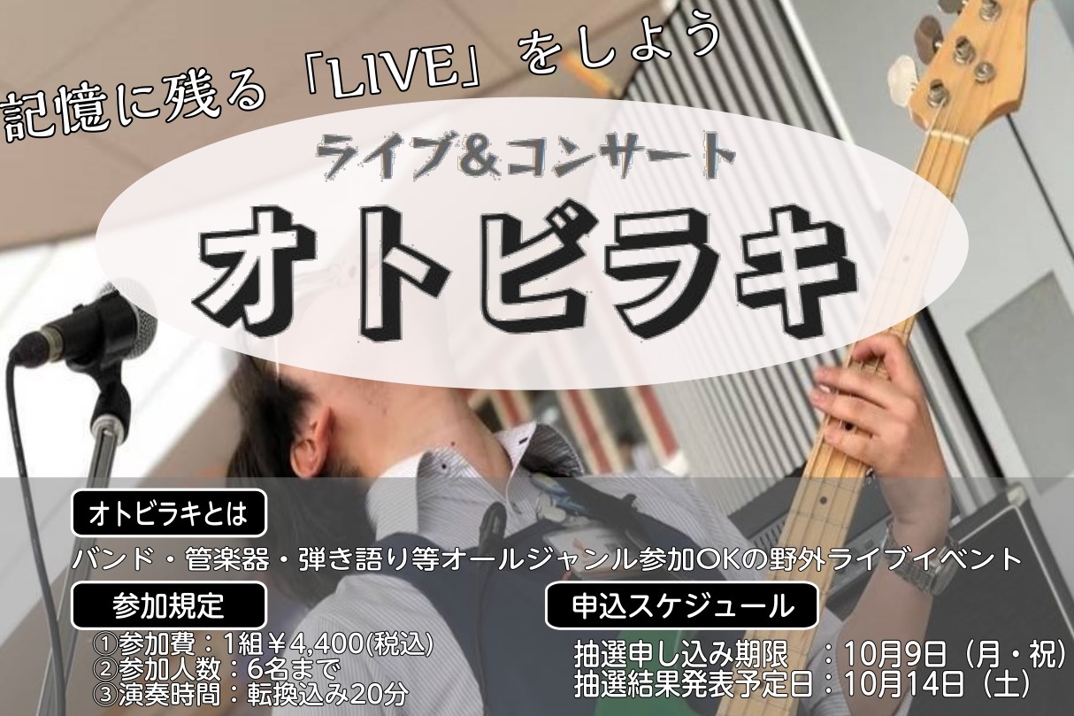 皆さま、大変お待たせいたしております！今回も多くのアーティストの方々にお申込みをいただき、とても嬉しく思っております。 抽選の結果、出演アーティストが決定いたしましたので、さっそくご紹介してまいります。 CONTENTS出演アーティスト開催場所・開催日時オトビラキとは出演アーティスト バンド形態の方 […]