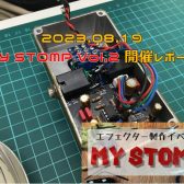 【開催レポート】エフェクター製作イベント『MY STOMP Vol.2』