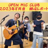 『OPEN MIC CLUB』2023年8月度 開催レポート