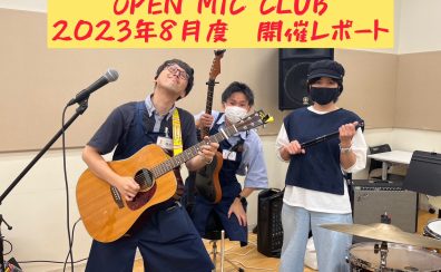 『OPEN MIC CLUB』2023年8月度 開催レポート