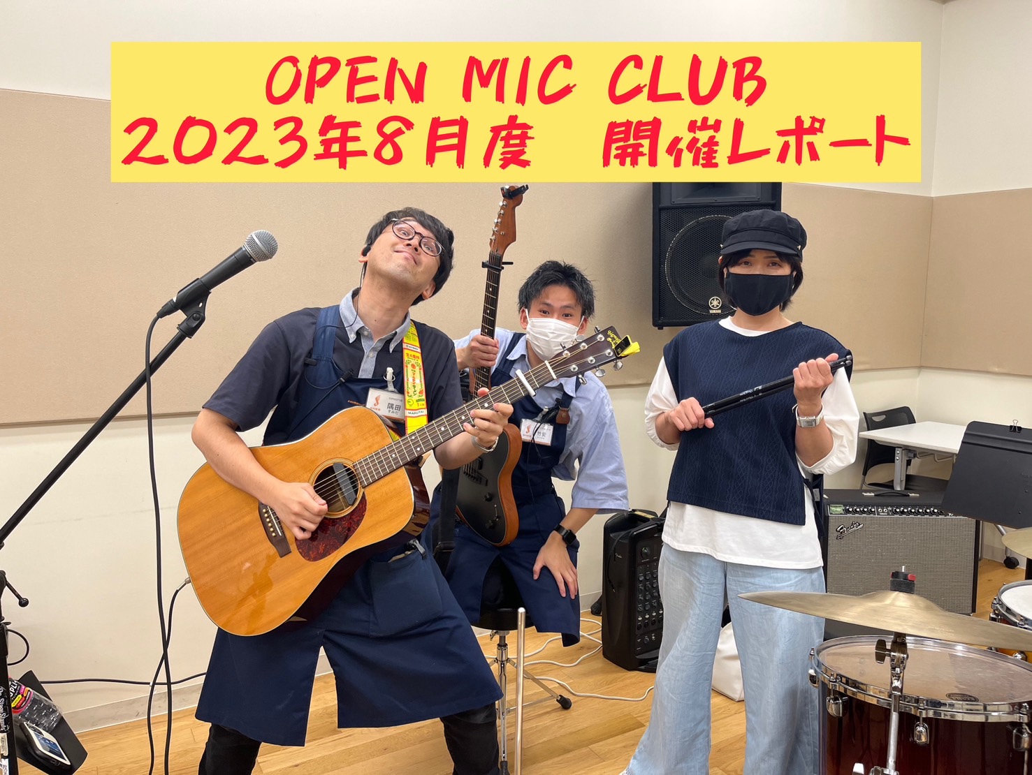 皆さまこんにちは。『OPEN MIC CLUB』担当竹安ことワイナリーです！またまたまた改名いたしました！これが最後です！ 8/20(日)に開催致しましたOPEN MIC CLUBの開催模様をレポート致します。 ～今回のメンバー～ ステージネームでご紹介致します！ ・担当スタッフ ワイナリ […]