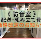 【防音室】9月より組立・配送料金改定のお知らせ