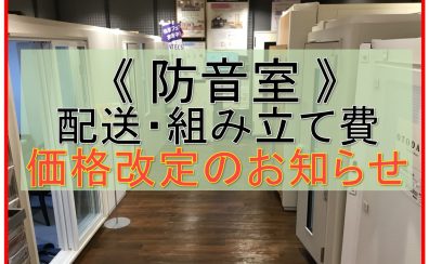 【防音室】9月より組立・配送料金改定のお知らせ