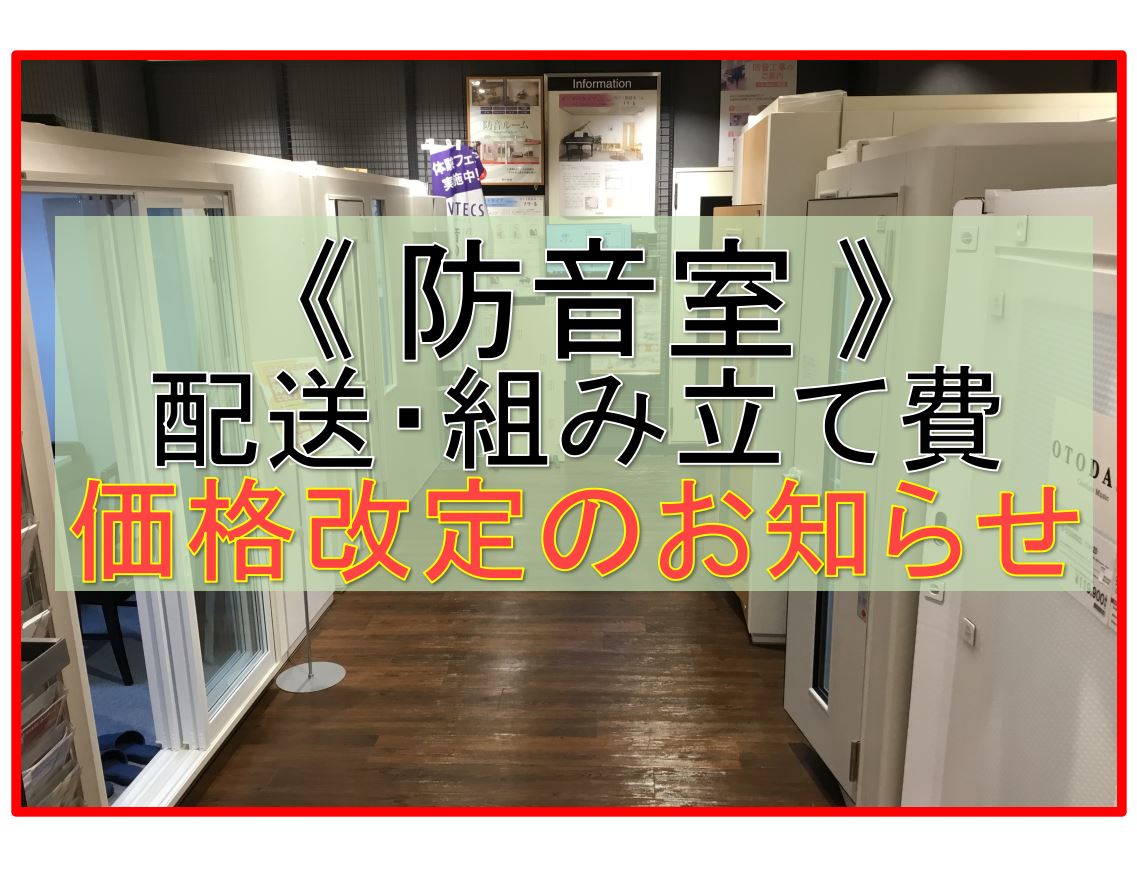 9月より配送費・組み立て費が改定となります。防音室をご検討中の方へお伝えが心苦しいのですが、何卒ご理解いただきますようお願い申し上げます。 皆さまが気持ちよく防音室をご購入できるよう、精一杯サポートいたします。なにかご不明点などがございましたらお気軽にお問い合わせくださいませ。 CONTENTS配送 […]
