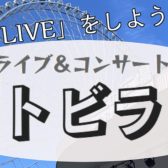 【東海・関西地区】ライブ＆イベント オトビラキ2023開催のお知らせ