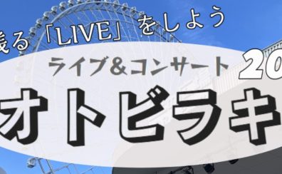 【東海・関西地区】ライブ＆イベント オトビラキ2023開催のお知らせ