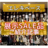 【エレキベース】店頭展示セール品のご案内【SALE】