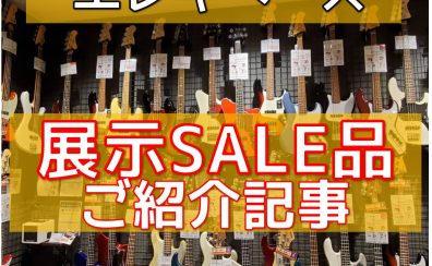 【エレキベース】店頭展示セール品のご案内【SALE】