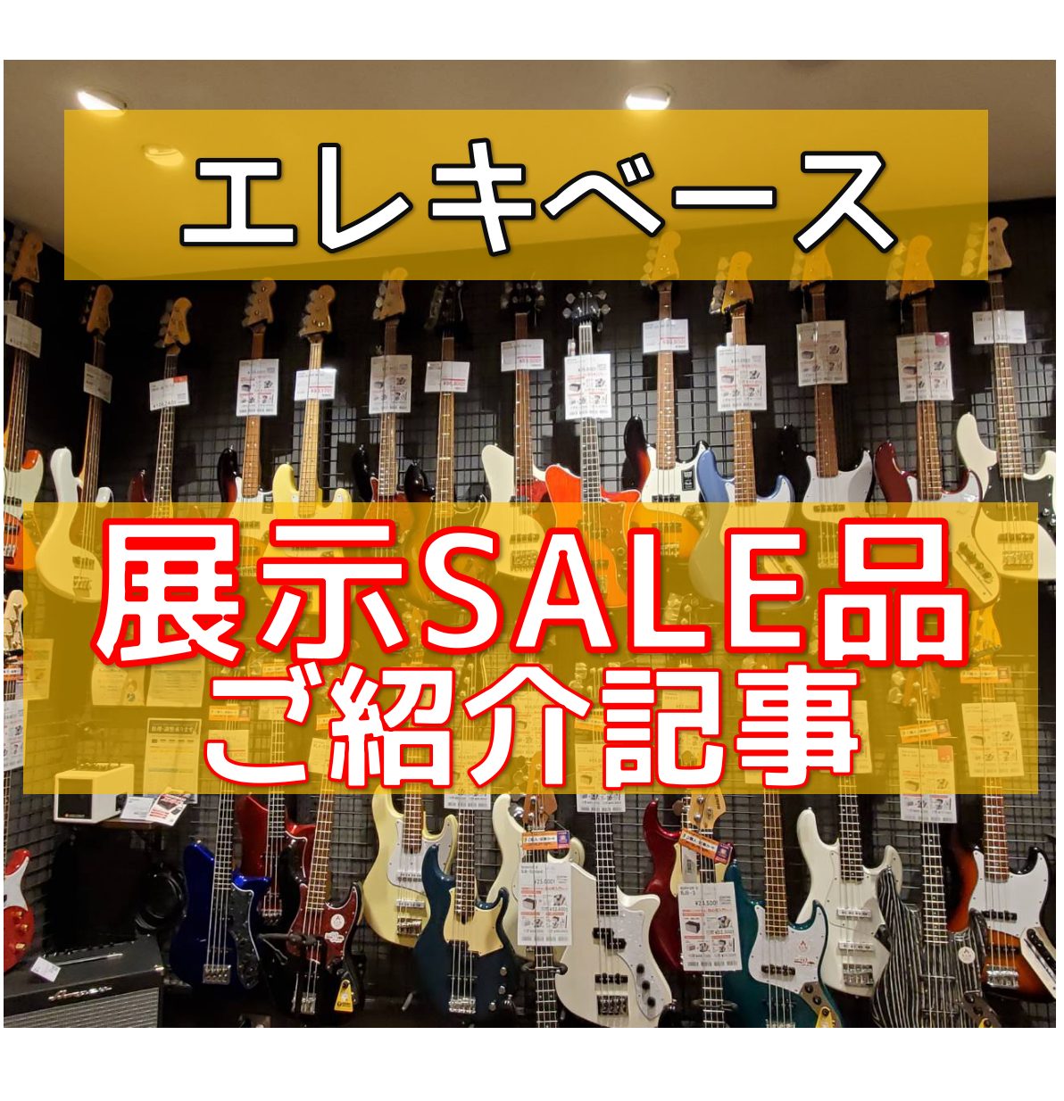 展示品限りの特別プライス商品を一挙ご紹介！1点限りとなりますので、気になるベースがございましたらお早めにお問い合わせくださいませ。 CONTENTSRYOGA（リョウガ）Bacchus（バッカス）YAMAHA（ヤマハ）エレキベースのラインナップ一覧アコースティックギターもSALE中RYOGA（リョウ […]
