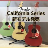 【アコースティックギター】FenderよりCalifornia Series新モデル発売