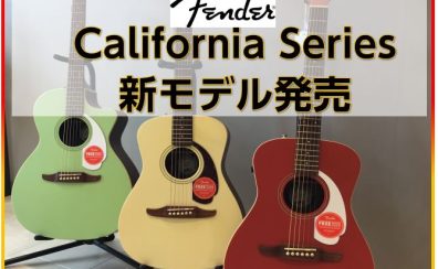 【アコースティックギター】FenderよりCalifornia Series新モデル発売
