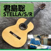 【クラシックギター】君島聡STELLA店頭に展示ございます