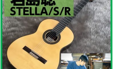 【クラシックギター】君島聡STELLA店頭に展示ございます