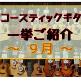 【アコースティックギター】展示ラインナップご紹介 ~9月~