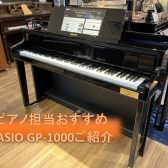 【電子ピアノ】エキスポシティ店・ピアノ担当オススメ『CASIO/GP-1000』のご紹介