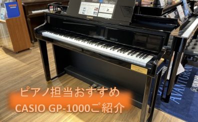 【電子ピアノ】エキスポシティ店・ピアノ担当オススメ『CASIO/GP-1000』のご紹介