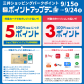 【9月15日～24日】三井ショッピングパークカード《セゾン》対象カードでのクレジット払いでポイントアップ