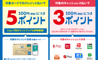 【9月15日～24日】三井ショッピングパークカード《セゾン》対象カードでのクレジット払いでポイントアップ
