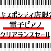 【電子ピアノ/吹田】エキスポシティ店夏のピアノクリアランスフェア開催中(無くなり次第終了です)9/15～10/29まで！