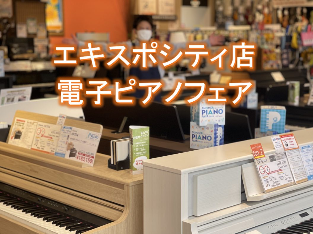 こんにちは。電子ピアノ担当の竹安です。ただいま秋の電子ピアノフェアを開催しております。日頃ご来店くださるお客様に感謝の気持ちを込めて、エキスポシティ店限定追加販促させて頂きます。電子ピアノをお探しの方ぜひこの機会に！ ■エキスポシティ店ピアノ総合ページ ■エキスポシティ店電子ピアノ店頭展示一覧 CO […]