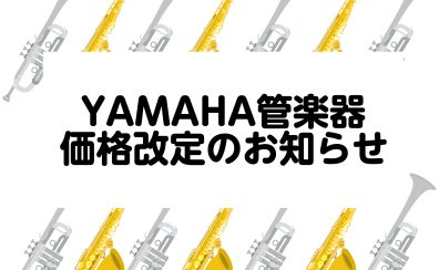 【管楽器】2023年10月1日～YAMAHA製品価格改定のお知らせ