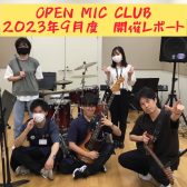 『OPEN MIC CLUB』2023年9月度 開催レポート