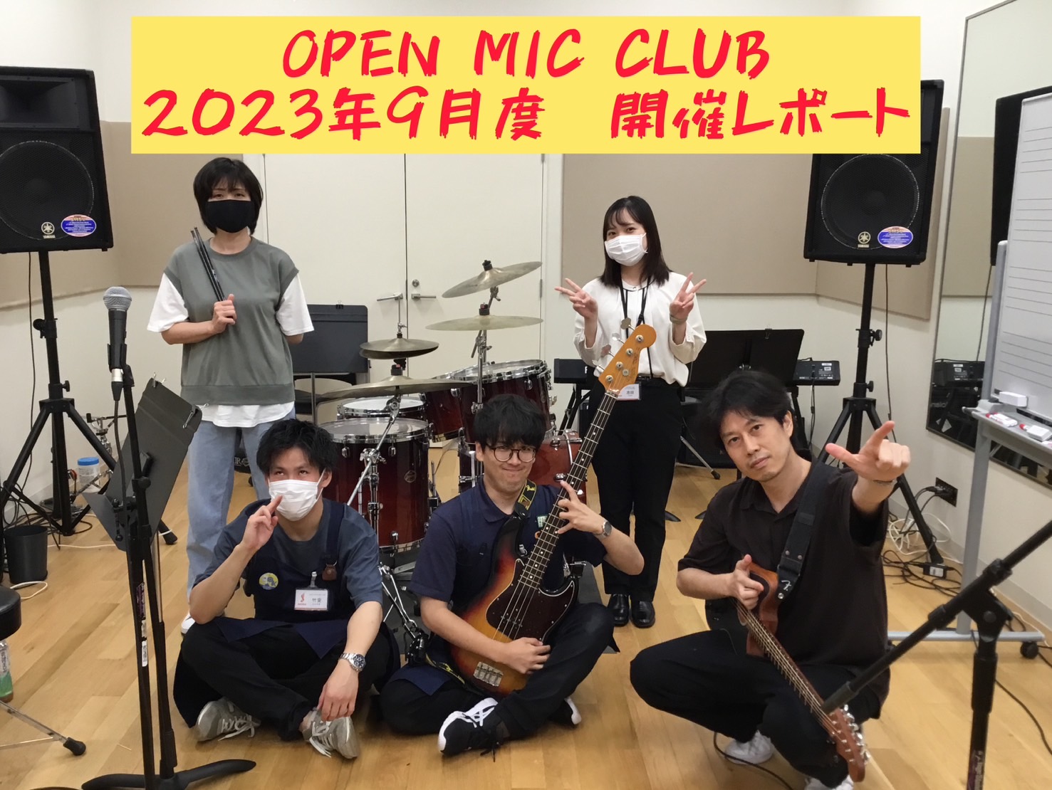 皆さまこんにちは。『OPEN MIC CLUB』担当竹安ことワイナリーです！ちょっとずつこのステージネームも馴染んできたかな～？ 9/16(土)に開催致しましたOPEN MIC CLUBの開催模様をレポート致します。 ～今回のメンバー～ ステージネームでご紹介致します！ ・担当スタッフ ワ […]