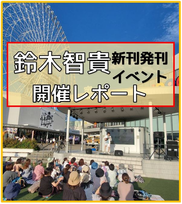 『鈴木智貴新刊発刊記念イベント』にご参加いただき誠にありがとうございます。朝から夕方まで、まるっと鈴木智貴Dayでした！ さっそくレポートにいきましょう～！ CONTENTS《初級》ワークショップ《中級》ワークショップフリーライブ＆サイン会ご参加ありがとうございます！《初級》ワークショップ 『さよな […]