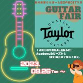 【アコースティックギター】Taylorギターフェア開催