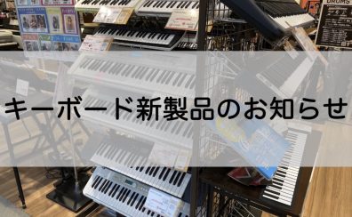 【キーボード新製品】CASIO　LK-530/LK-330　入荷いたしました！